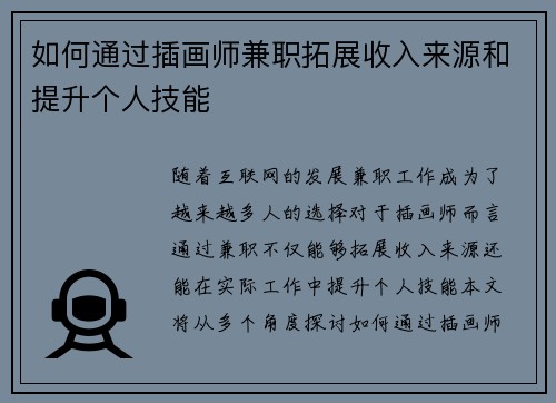 如何通过插画师兼职拓展收入来源和提升个人技能