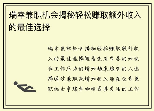 瑞幸兼职机会揭秘轻松赚取额外收入的最佳选择