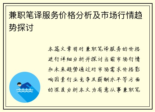 兼职笔译服务价格分析及市场行情趋势探讨