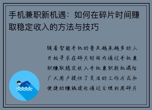 手机兼职新机遇：如何在碎片时间赚取稳定收入的方法与技巧