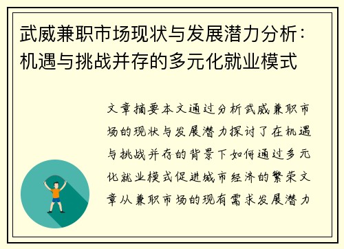 武威兼职市场现状与发展潜力分析：机遇与挑战并存的多元化就业模式