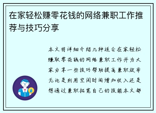 在家轻松赚零花钱的网络兼职工作推荐与技巧分享