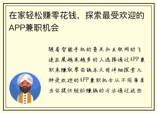 在家轻松赚零花钱，探索最受欢迎的APP兼职机会