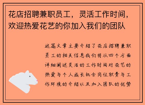 花店招聘兼职员工，灵活工作时间，欢迎热爱花艺的你加入我们的团队