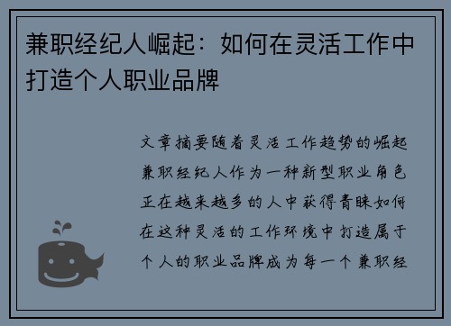 兼职经纪人崛起：如何在灵活工作中打造个人职业品牌