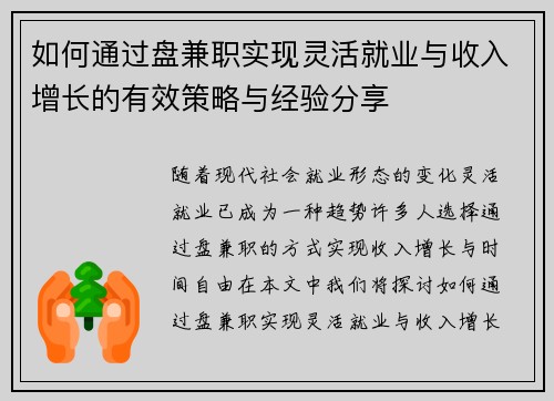 如何通过盘兼职实现灵活就业与收入增长的有效策略与经验分享
