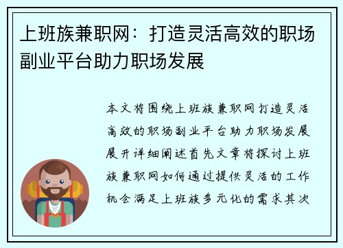 上班族兼职网：打造灵活高效的职场副业平台助力职场发展