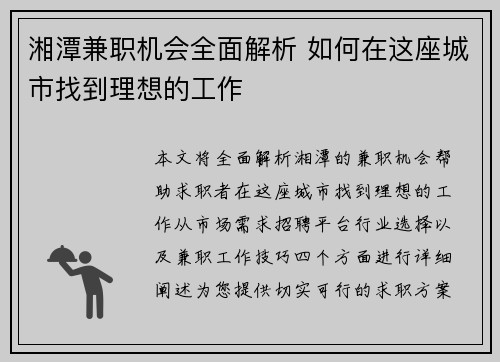 湘潭兼职机会全面解析 如何在这座城市找到理想的工作