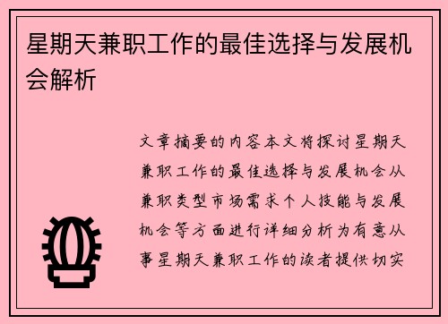 星期天兼职工作的最佳选择与发展机会解析