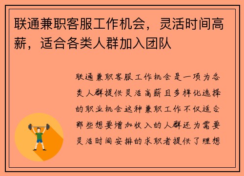 联通兼职客服工作机会，灵活时间高薪，适合各类人群加入团队