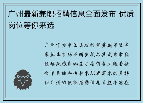 广州最新兼职招聘信息全面发布 优质岗位等你来选