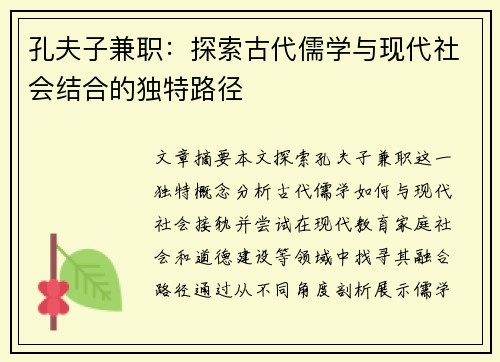 孔夫子兼职：探索古代儒学与现代社会结合的独特路径