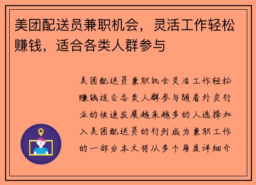 美团配送员兼职机会，灵活工作轻松赚钱，适合各类人群参与