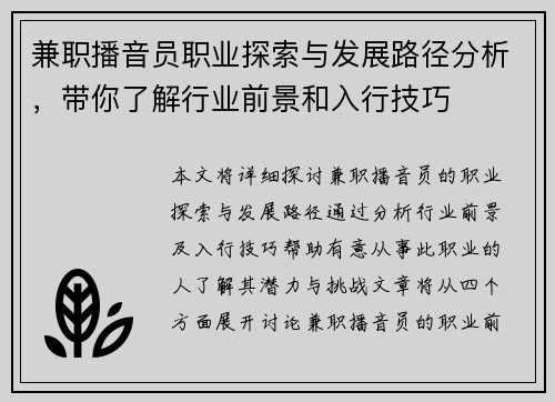 兼职播音员职业探索与发展路径分析，带你了解行业前景和入行技巧