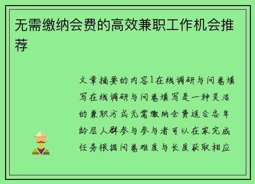 无需缴纳会费的高效兼职工作机会推荐