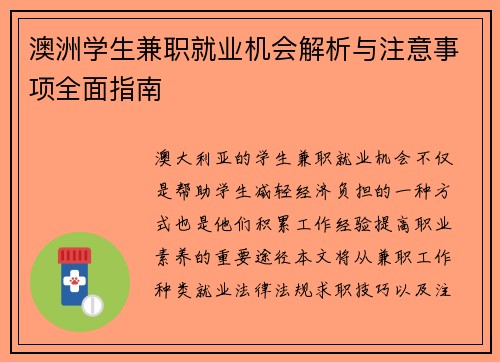 澳洲学生兼职就业机会解析与注意事项全面指南