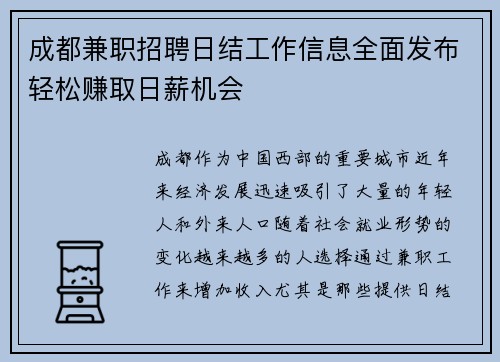 成都兼职招聘日结工作信息全面发布轻松赚取日薪机会