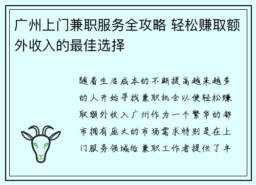 广州上门兼职服务全攻略 轻松赚取额外收入的最佳选择