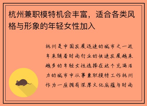 杭州兼职模特机会丰富，适合各类风格与形象的年轻女性加入