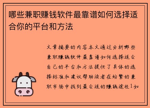 哪些兼职赚钱软件最靠谱如何选择适合你的平台和方法