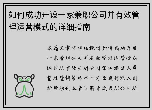 如何成功开设一家兼职公司并有效管理运营模式的详细指南
