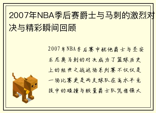 2007年NBA季后赛爵士与马刺的激烈对决与精彩瞬间回顾