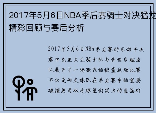 2017年5月6日NBA季后赛骑士对决猛龙精彩回顾与赛后分析
