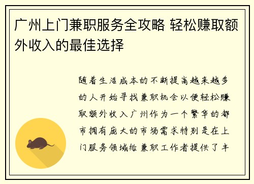 广州上门兼职服务全攻略 轻松赚取额外收入的最佳选择