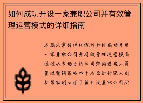 如何成功开设一家兼职公司并有效管理运营模式的详细指南