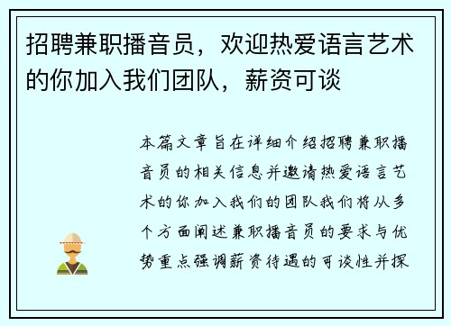 招聘兼职播音员，欢迎热爱语言艺术的你加入我们团队，薪资可谈