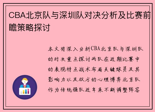 CBA北京队与深圳队对决分析及比赛前瞻策略探讨