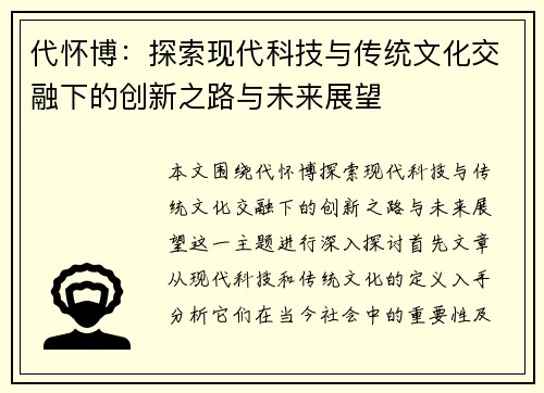 代怀博：探索现代科技与传统文化交融下的创新之路与未来展望