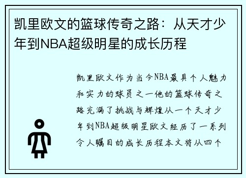 凯里欧文的篮球传奇之路：从天才少年到NBA超级明星的成长历程