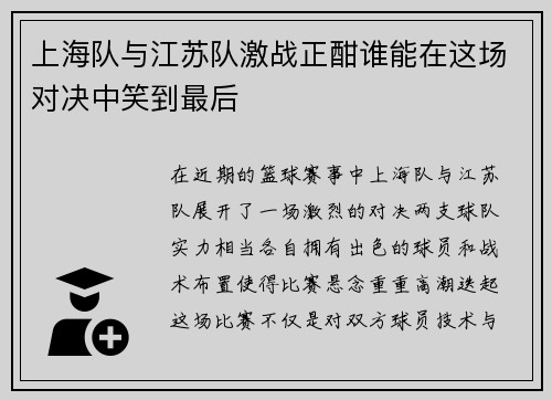 上海队与江苏队激战正酣谁能在这场对决中笑到最后