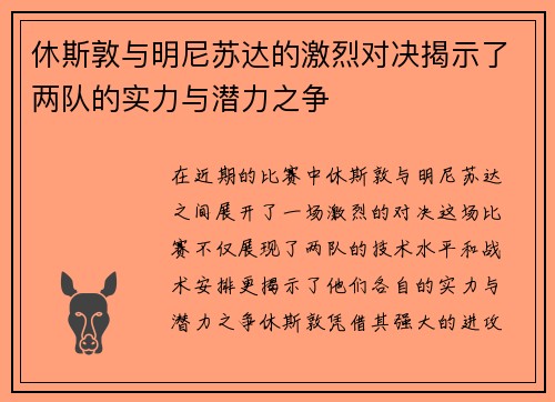 休斯敦与明尼苏达的激烈对决揭示了两队的实力与潜力之争