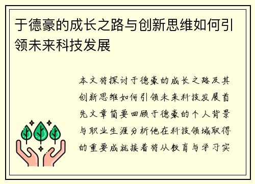 于德豪的成长之路与创新思维如何引领未来科技发展