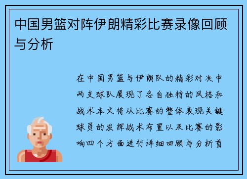 中国男篮对阵伊朗精彩比赛录像回顾与分析