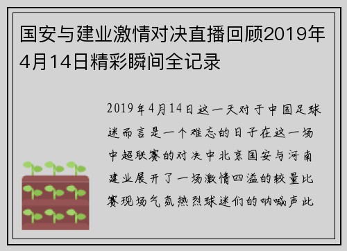 国安与建业激情对决直播回顾2019年4月14日精彩瞬间全记录