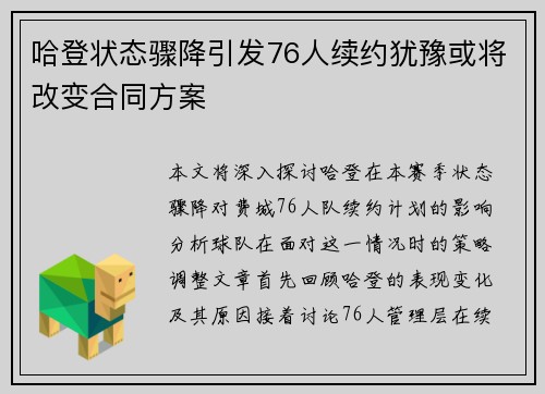 哈登状态骤降引发76人续约犹豫或将改变合同方案