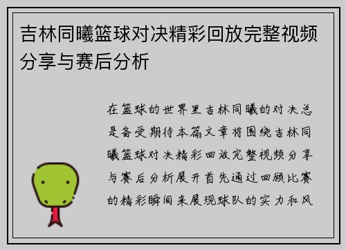 吉林同曦篮球对决精彩回放完整视频分享与赛后分析