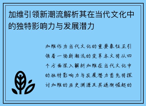 加维引领新潮流解析其在当代文化中的独特影响力与发展潜力