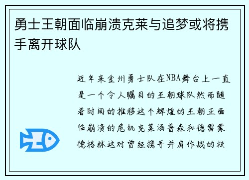 勇士王朝面临崩溃克莱与追梦或将携手离开球队