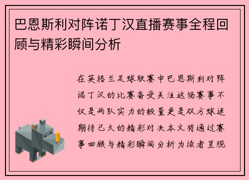 巴恩斯利对阵诺丁汉直播赛事全程回顾与精彩瞬间分析