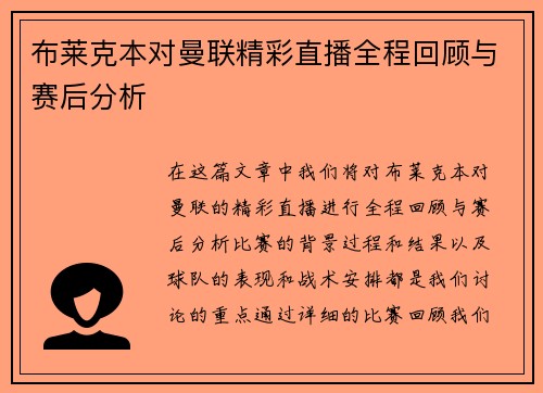 布莱克本对曼联精彩直播全程回顾与赛后分析
