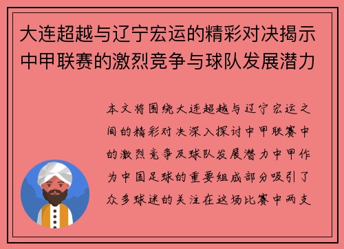 大连超越与辽宁宏运的精彩对决揭示中甲联赛的激烈竞争与球队发展潜力