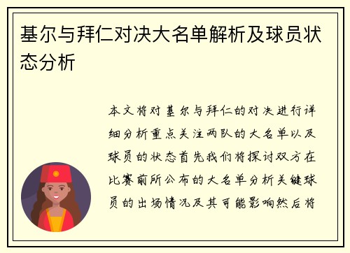 基尔与拜仁对决大名单解析及球员状态分析