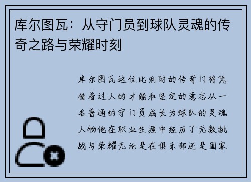 库尔图瓦：从守门员到球队灵魂的传奇之路与荣耀时刻