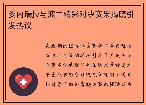 委内瑞拉与波兰精彩对决赛果揭晓引发热议