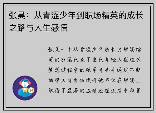 张昊：从青涩少年到职场精英的成长之路与人生感悟