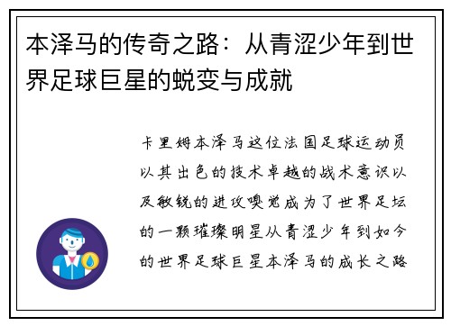 本泽马的传奇之路：从青涩少年到世界足球巨星的蜕变与成就